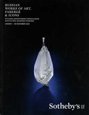 Каталог аукциона Sotheby's